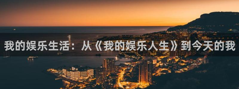 蓝图娱乐平台：我的娱乐生活：从《我的娱乐人生》到今天的我