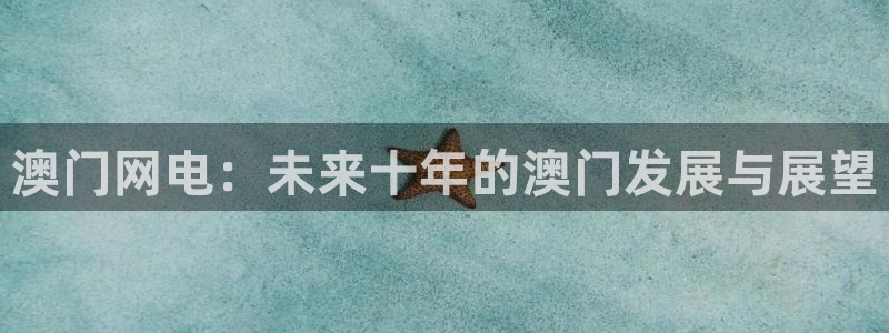 蓝图娱乐平台主管：澳门网电：未来十年的澳门发展与展望