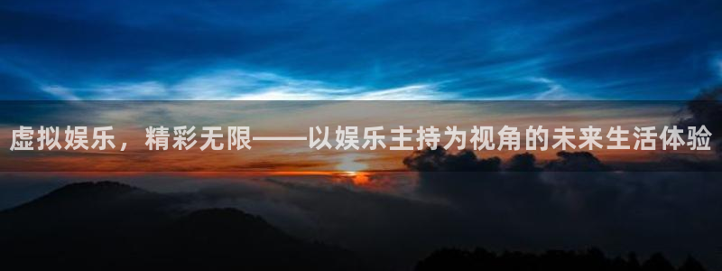 蓝图娱乐平台主管：虚拟娱乐，精彩无限——以娱乐主持为视角的未来生活体验