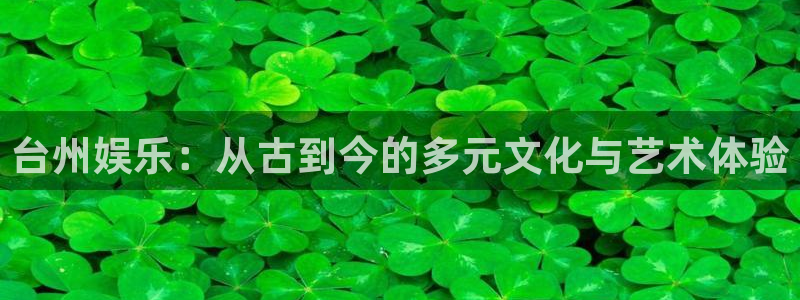蓝图娱乐：台州娱乐：从古到今的多元文化与艺术体验