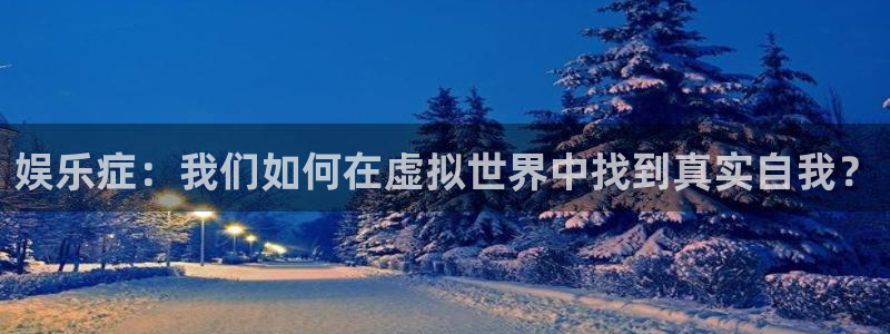 蓝图娱乐平台主管：娱乐症：我们如何在虚拟世界中找到真实自我？