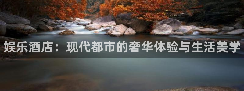 蓝图娱乐平台：娱乐酒店：现代都市的奢华体验与生活美学