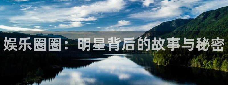 蓝图娱乐平台主管：娱乐圈圈：明星背后的故事与秘密